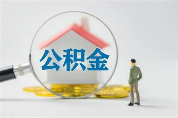 盘锦多久能提公积金（多久才能取公积金）