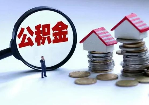 盘锦住房公积金在封存的情况下怎么取出来（住房公积金封存如何取出）